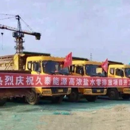 喜訊！維爾利水處理業(yè)務(wù)成功開(kāi)拓到煤化工零排放領(lǐng)域