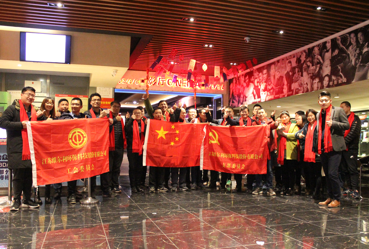 維爾利集團工會(huì )組織觀(guān)影活動(dòng)