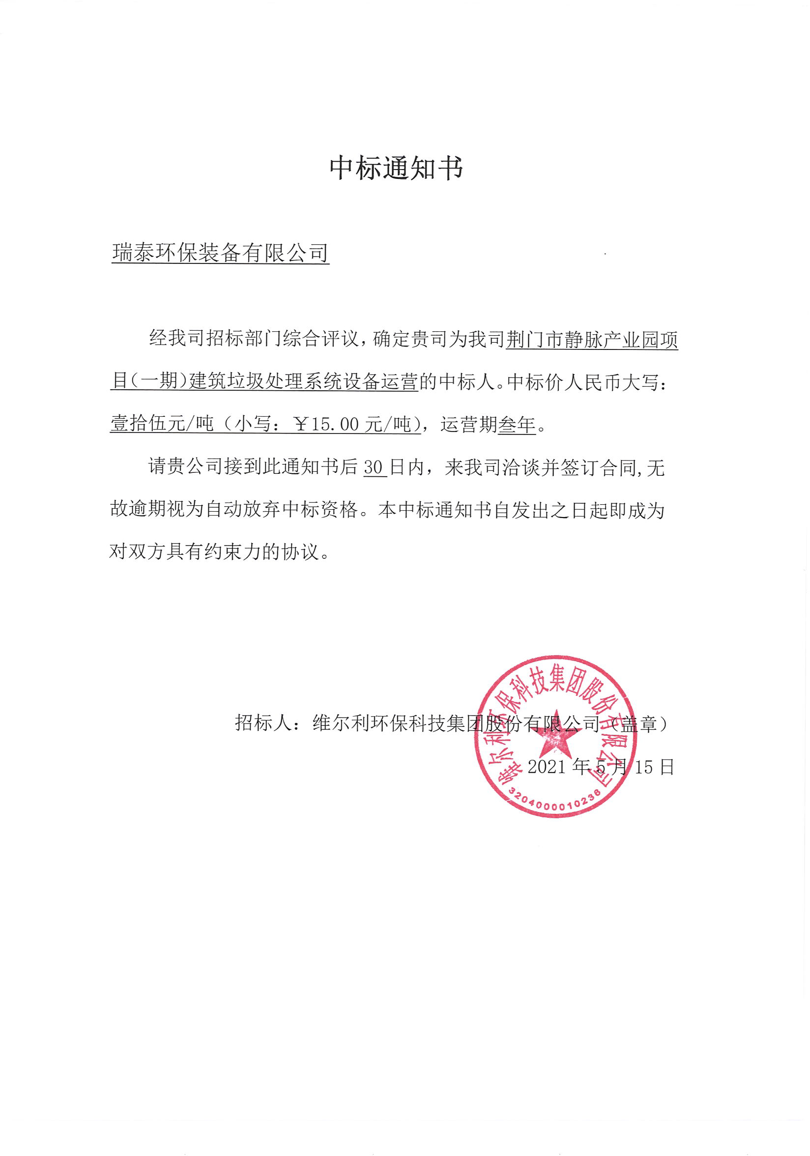 我司《荊門(mén)市靜脈產(chǎn)業(yè)園項目（一期）建筑垃圾處理系統設備運營(yíng)》的中標公示