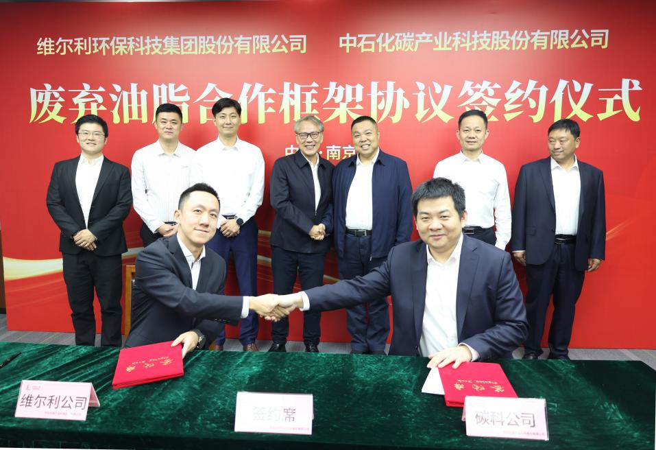 維爾利集團與中石化碳科公司簽署廢棄油脂合作協(xié)議，開(kāi)啟生物能源新篇章