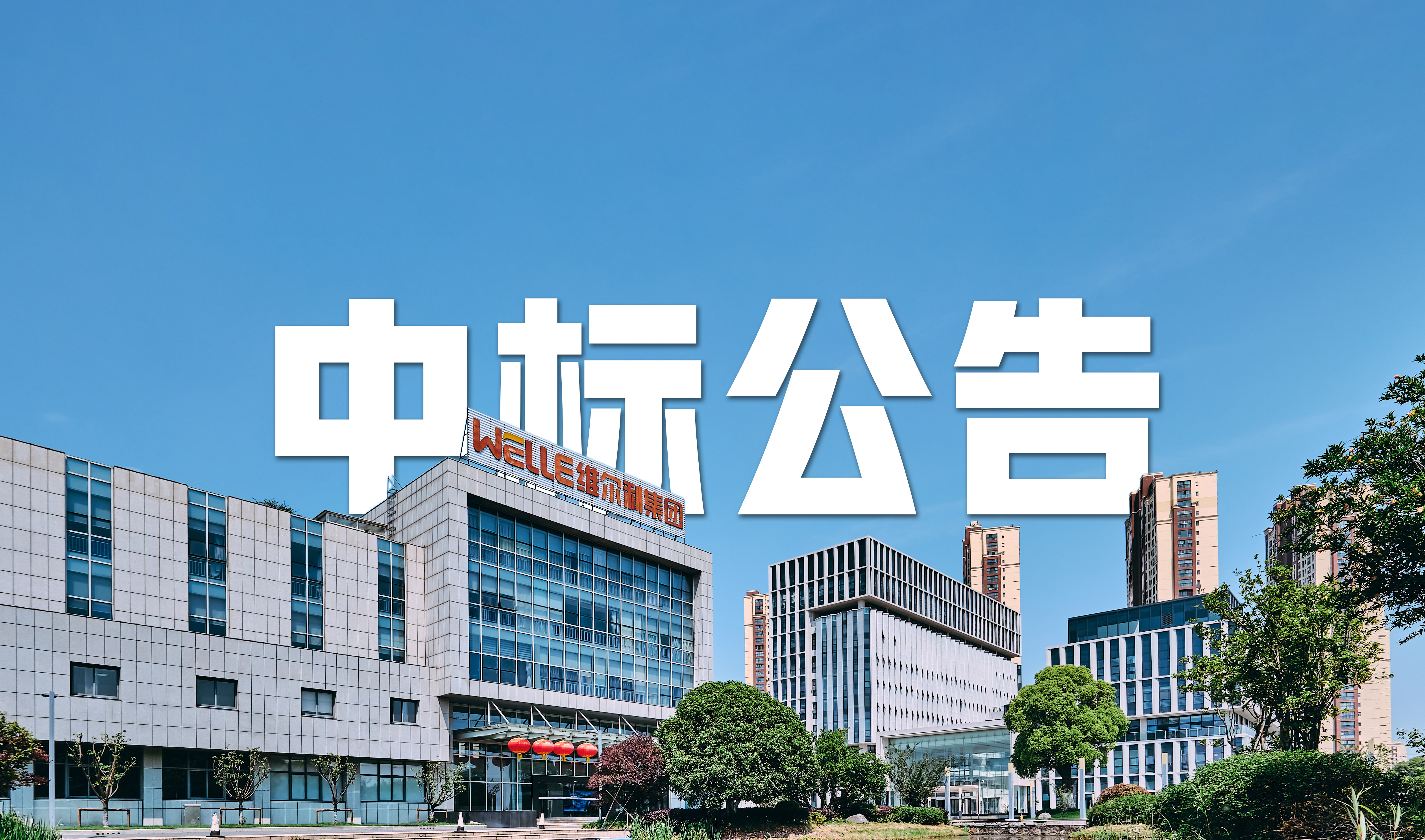 維爾利中標先市醬油污水處理EPC+O項目